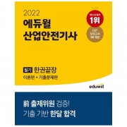 2022 에듀윌 산업안전기사 필기 한권끝장 [이론편+기출문제편]