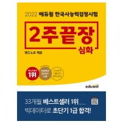 2022 에듀윌 한국사능력검정시험 2주끝장 심화