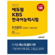 2022 에듀윌 KBS한국어능력시험 한권끝장 빈출이론편+기출변형 문제편