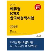 2022 에듀윌 KBS한국어능력시험 2주끝장