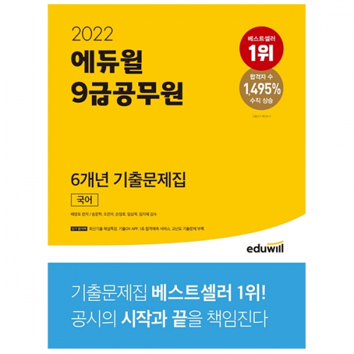 2022 에듀윌 9급공무원 6개년 기출문제집 국어