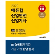 2022 에듀윌 산업안전산업기사 필기 한권끝장 [이론편+기출문제편]