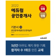 2022 에듀윌 공인중개사 2차 기본서 공인중개사법령 및 중개실무