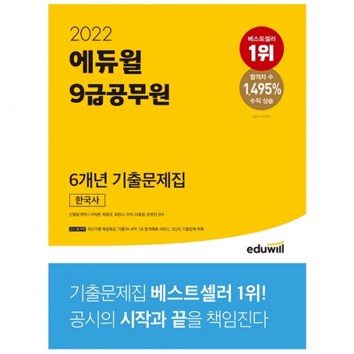 2022 에듀윌 9급공무원 6개년 기출문제집 한국사