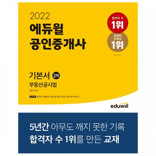 2022 에듀윌 공인중개사 2차 기본서 부동산공시법