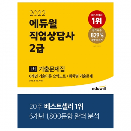 2022 에듀윌 직업상담사 2급 1차 기출문제집
