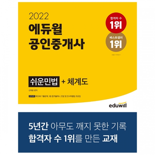 2022 에듀윌 공인중개사 쉬운민법+체계도