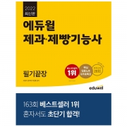 2022 최신판 에듀윌 제과제빵기능사 필기끝장