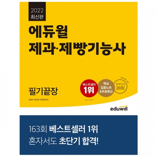 2022 최신판 에듀윌 제과제빵기능사 필기끝장